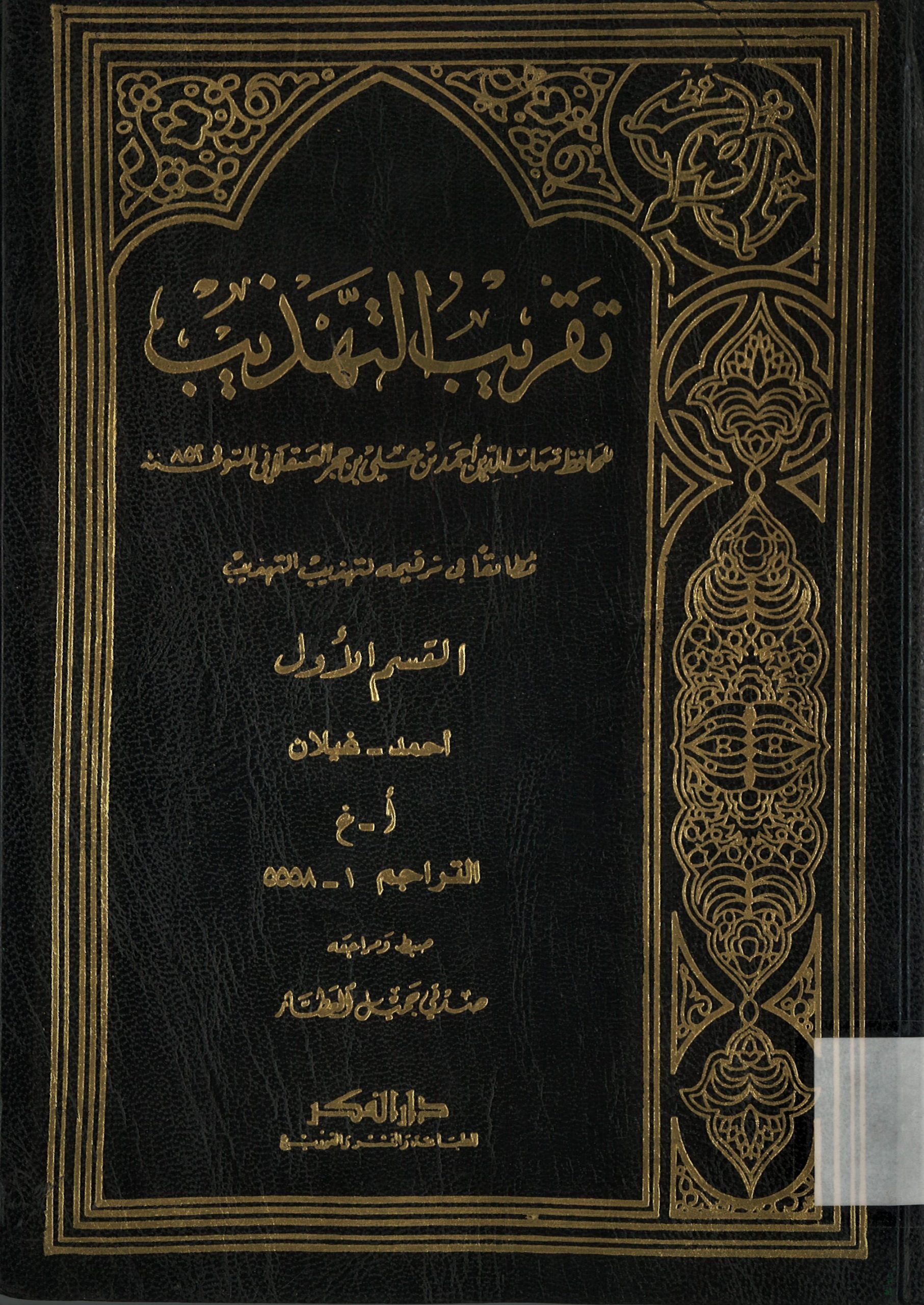 تقريب التهذيب