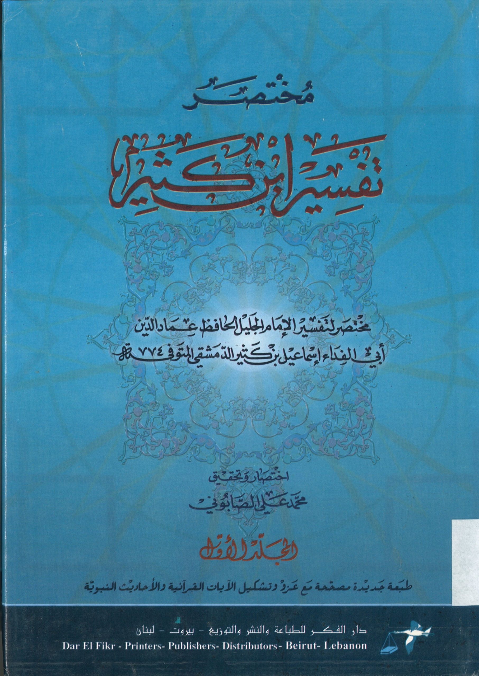 مختصر تفسير ابن كثير