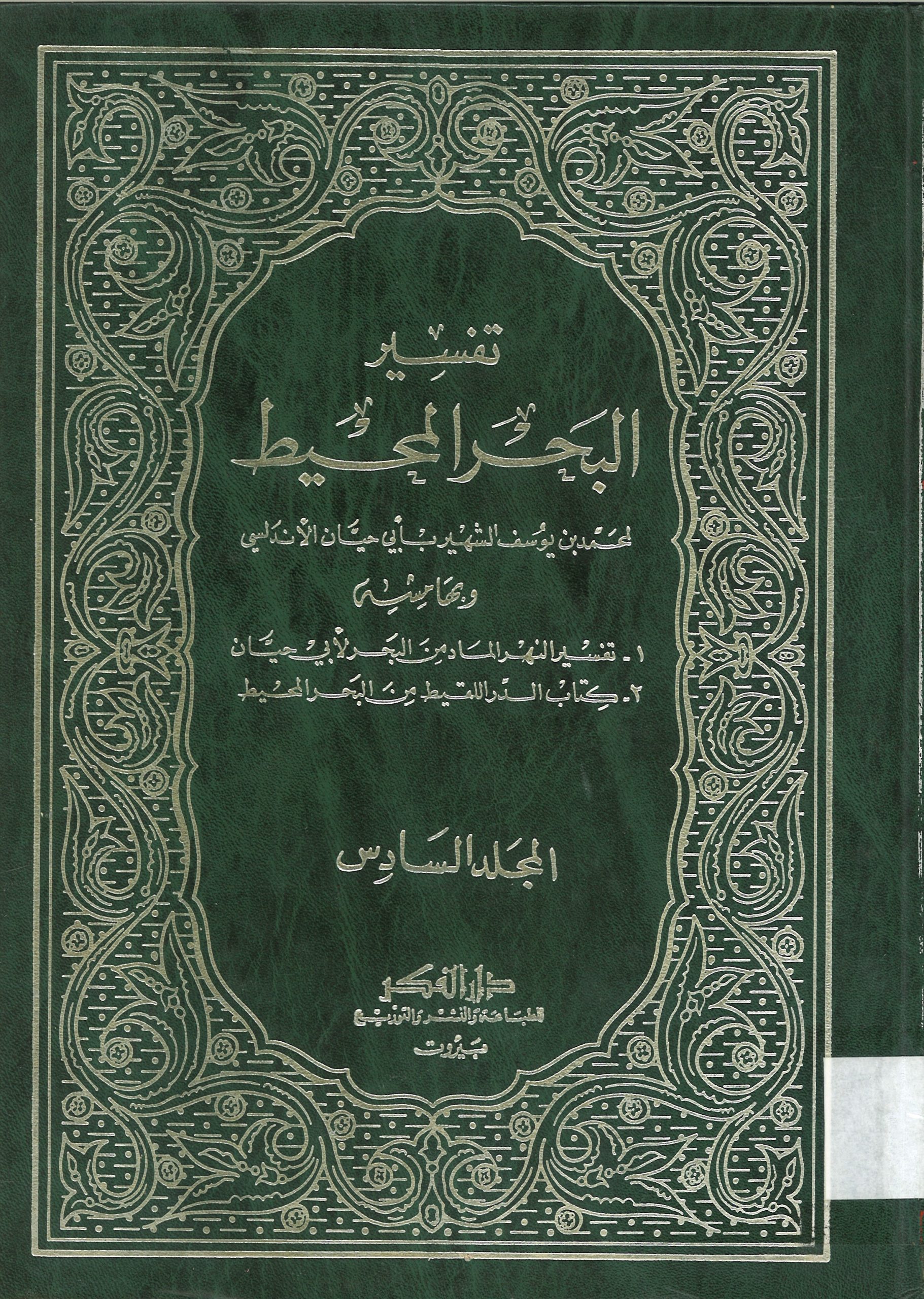 تفسير البحر المحيط