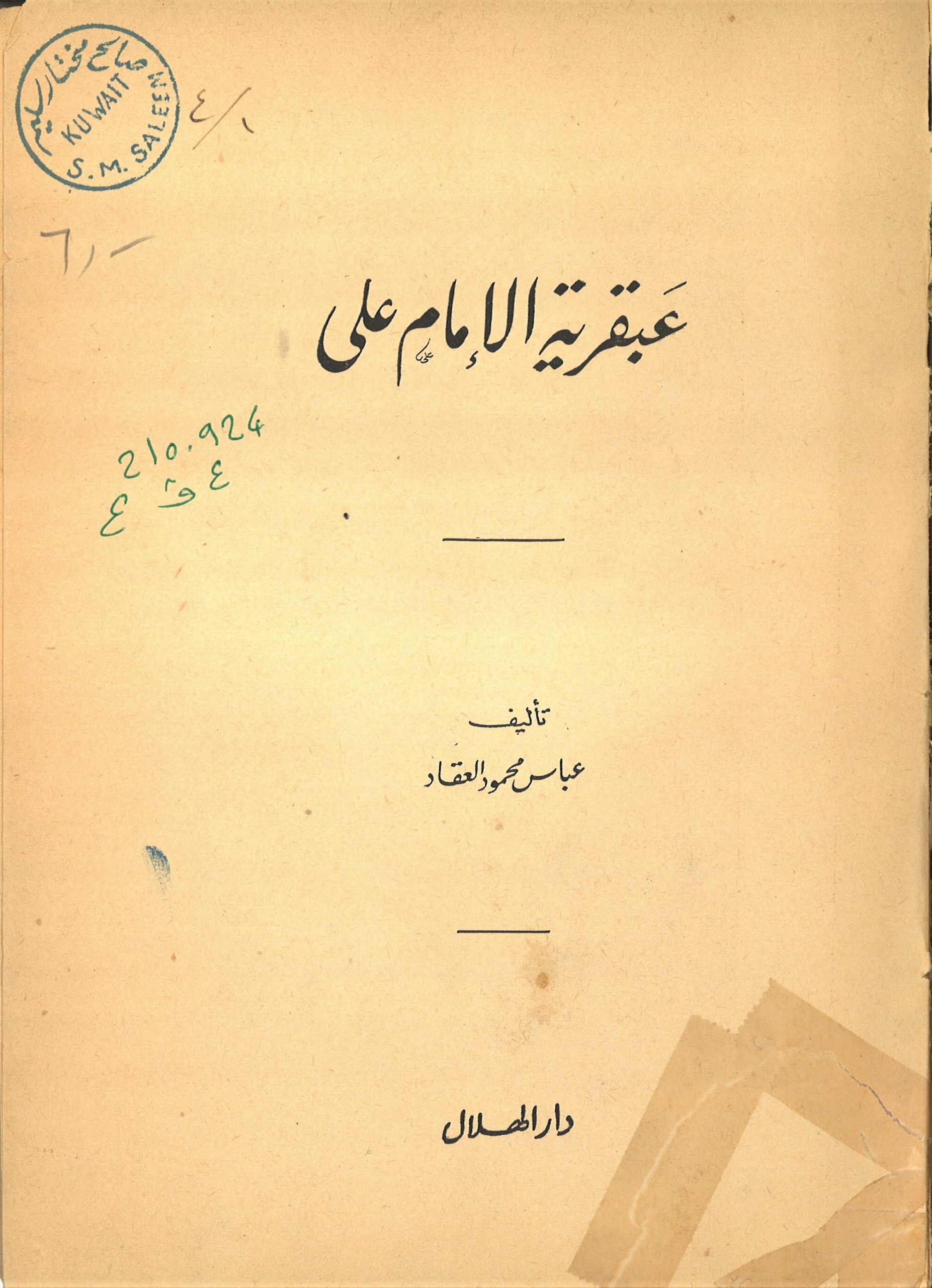 عبقرية الامام علي