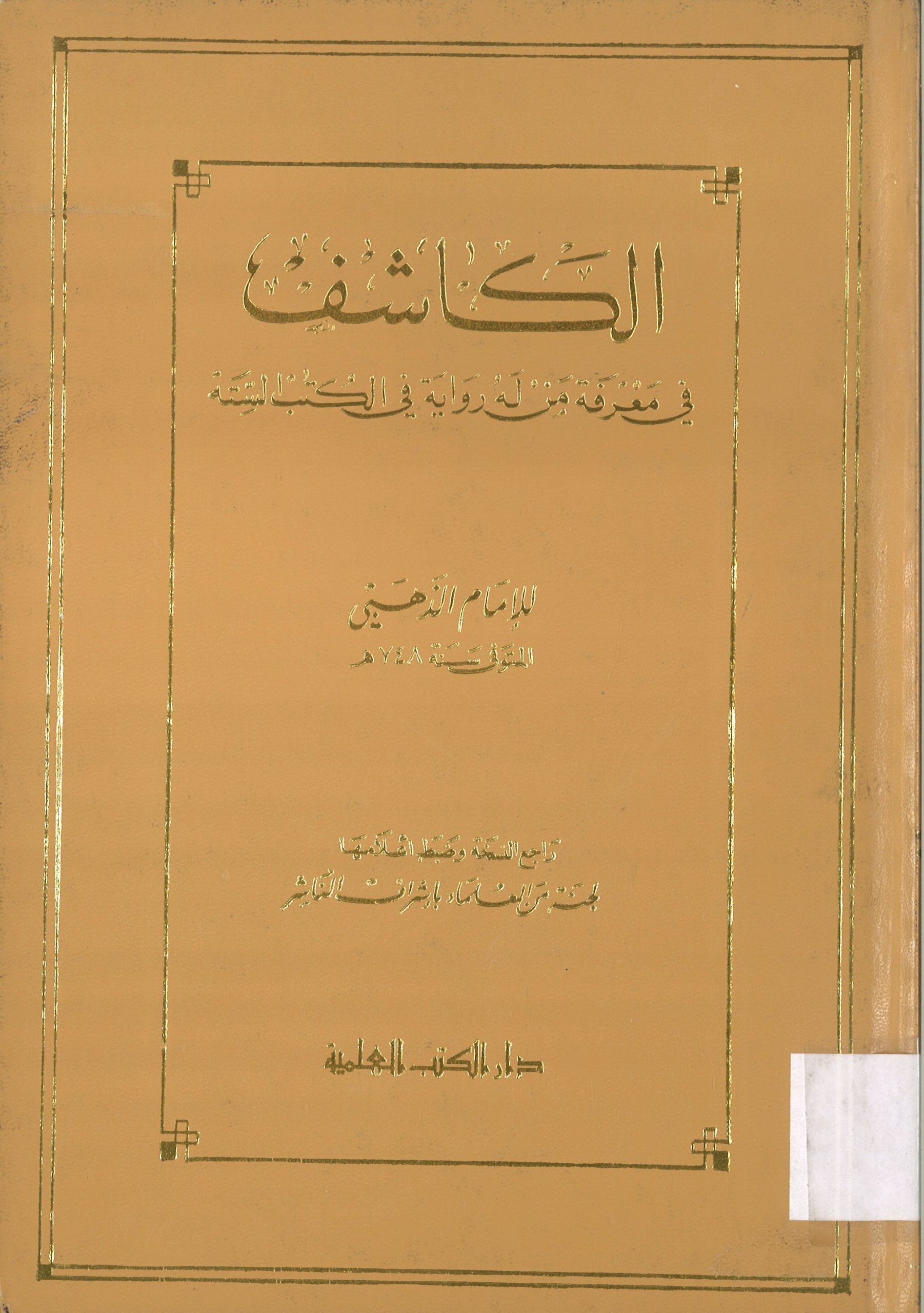 الكاشف في معرفة من له رواية في الكتب الستة