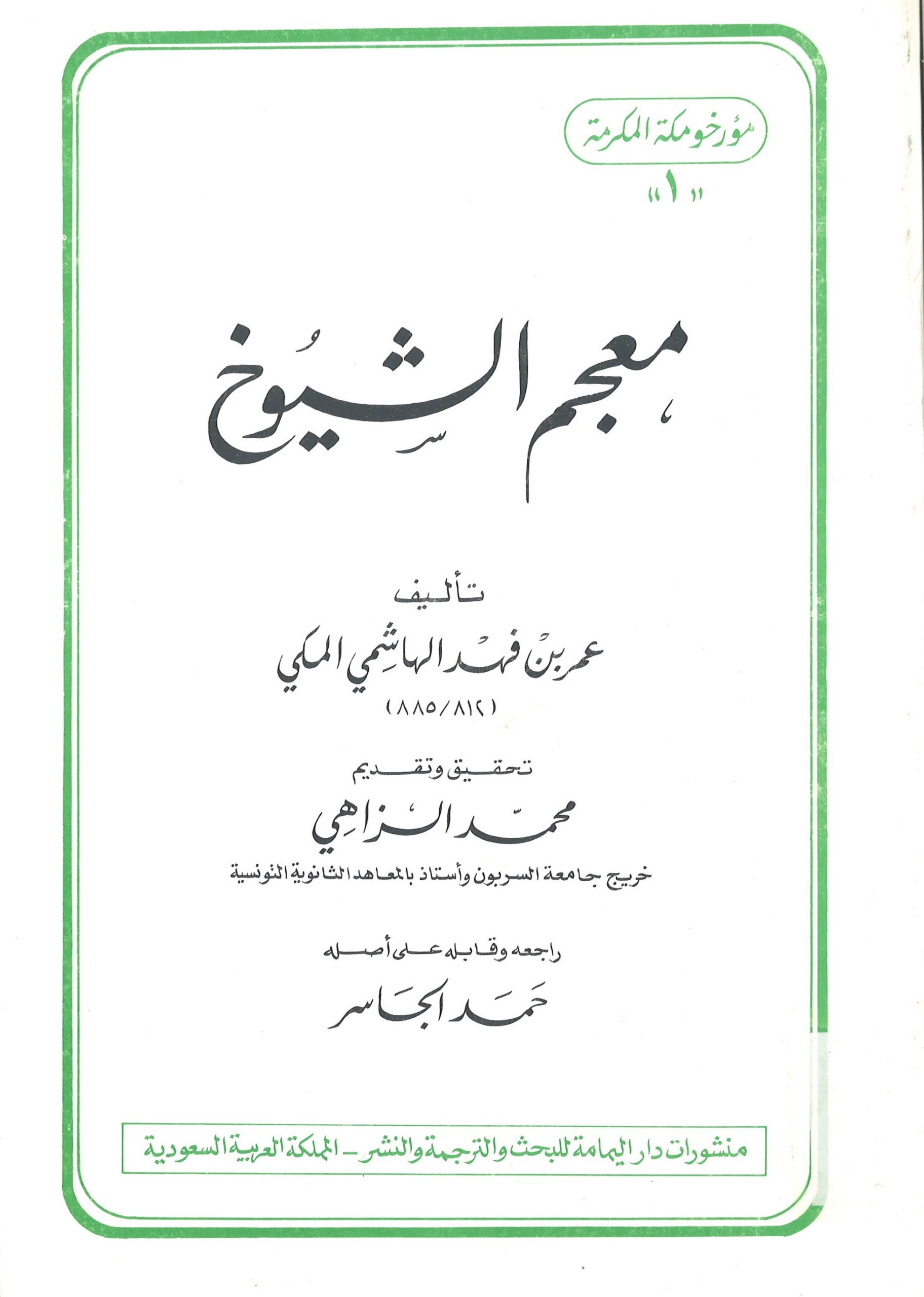 معجم الشيوخ