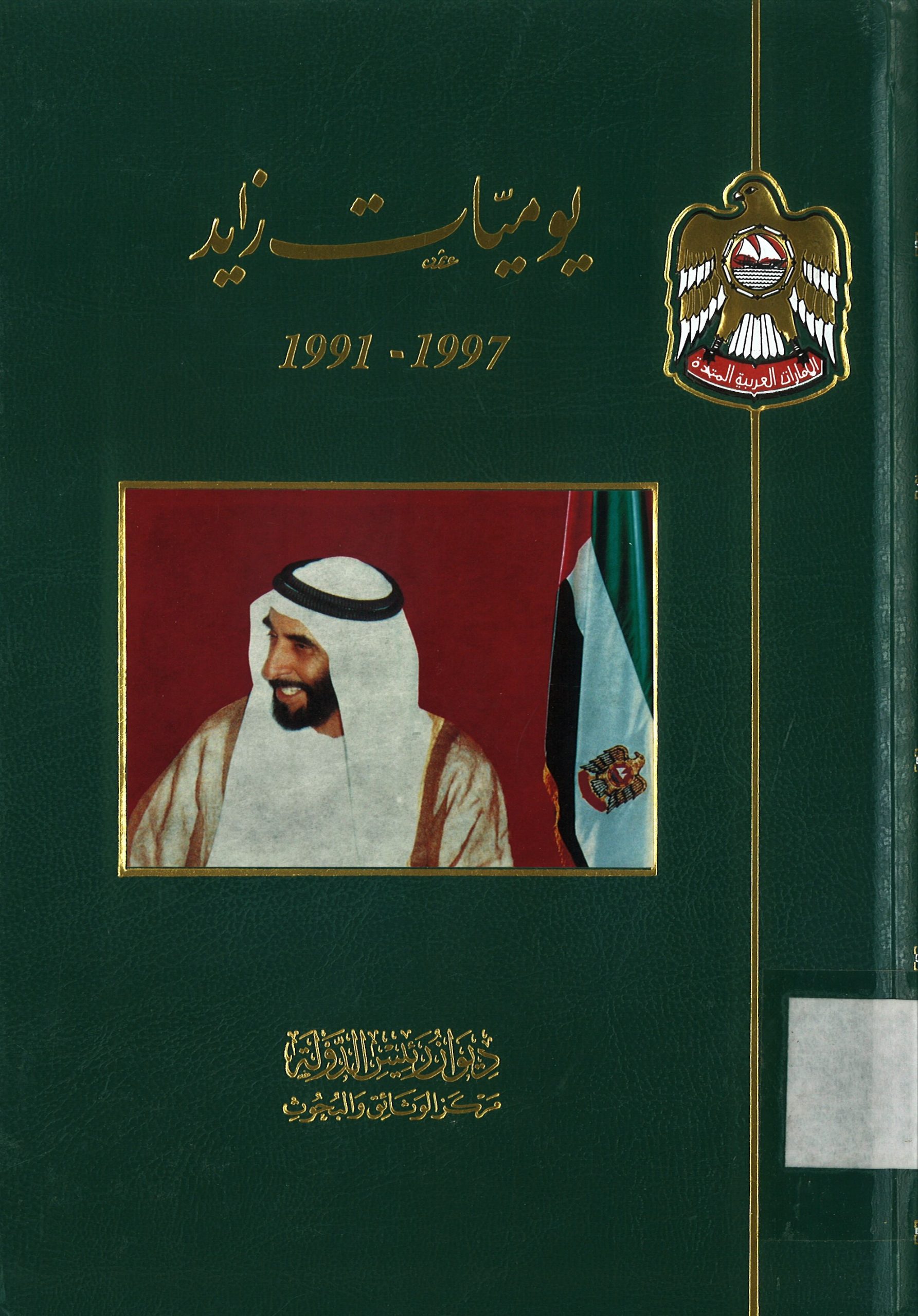 يوميات زايد 1997-1991