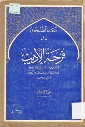 فرحة الأديب في الرد على ابن السيرافي في شرح أبيات سيبويه لأبي محمد الأعرابي الملقب بلأسود الغندجاني