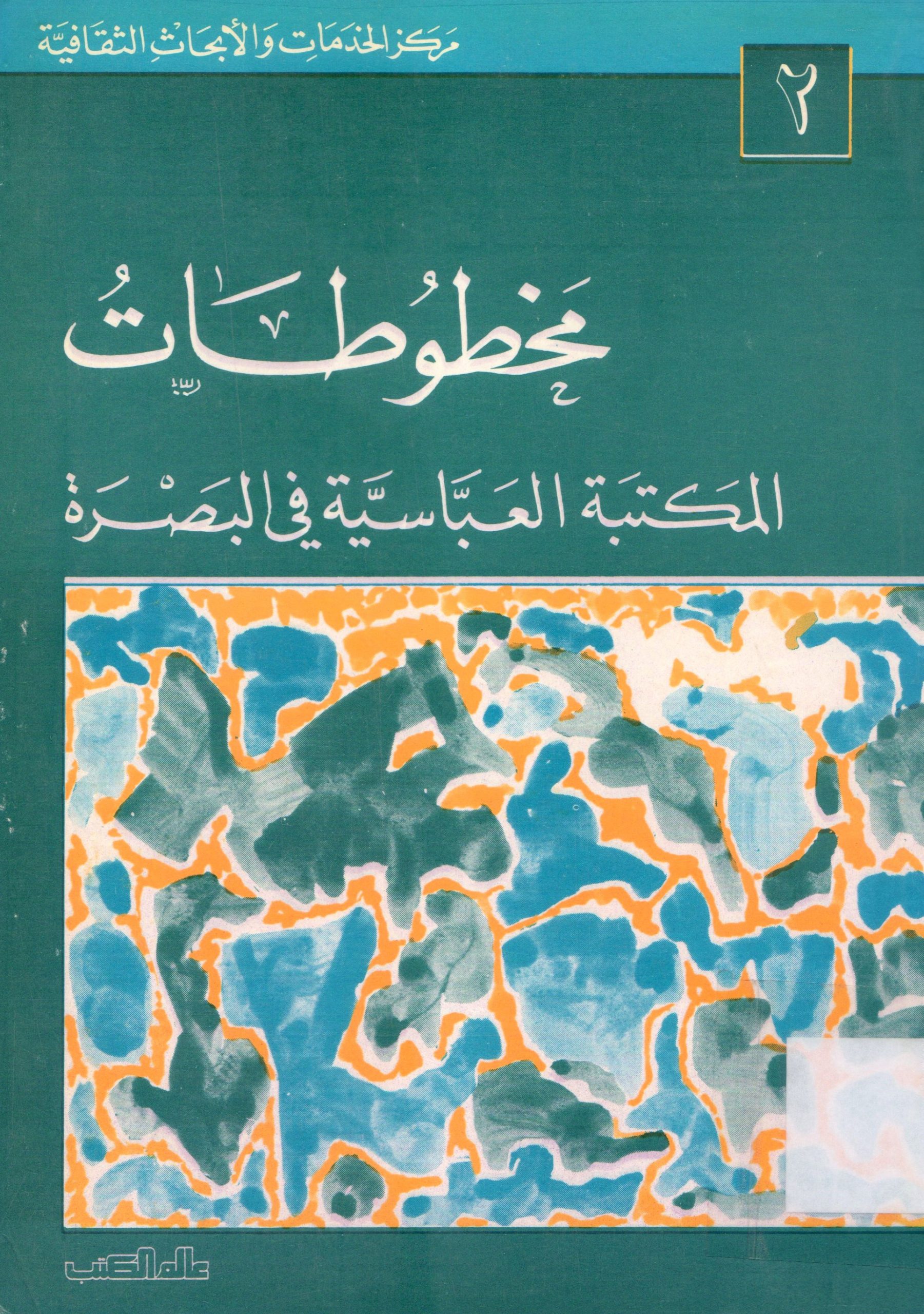 مخطوطات المكتبة العباسية في البصرة