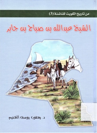 الشيخ عبدالله بن صباح بن جابر