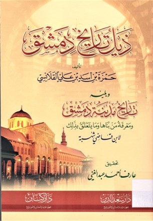 ذيل تاريخ دمشق