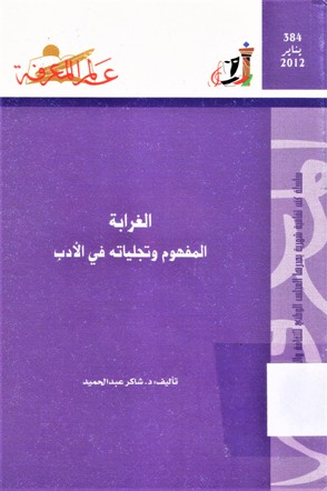 الغرابة المفهوم و تجلياته في الادب