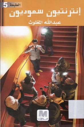 إنترنتيون سعوديون