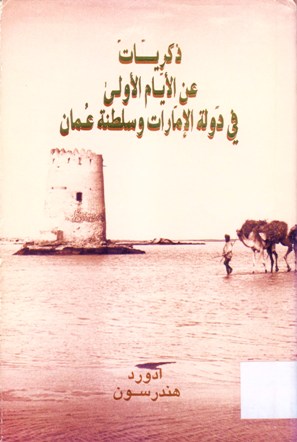 ذكريات عن الأيام الأولى في دولة الامارات وسلطنة عمان