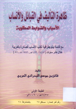 ظاهرة التأليف في القبائل و الانساب