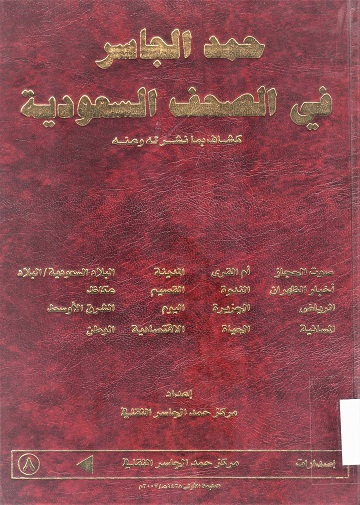 حمد الجاسر في الصحف السعودية : كشاف بما نشر له و عنه