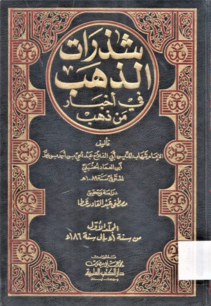 شذرات الذهب في أخبار من ذهب