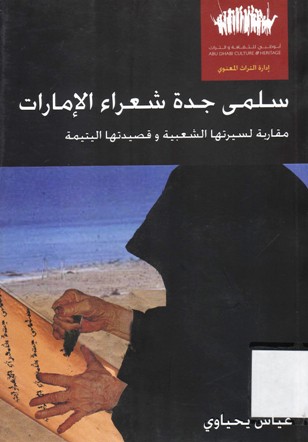 سلمى جدة شعراء الإمارات