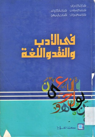 في الادب و النقد و اللغة