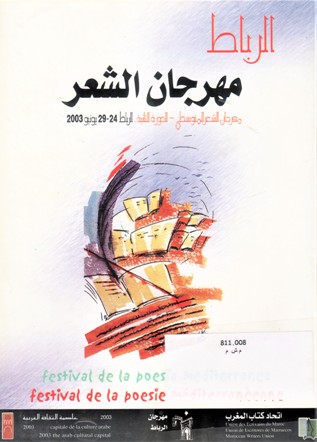 الرباط مهرجان الشعر