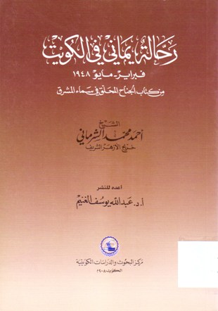 رحالة يماني في الكويت فبراير-مايو 1948