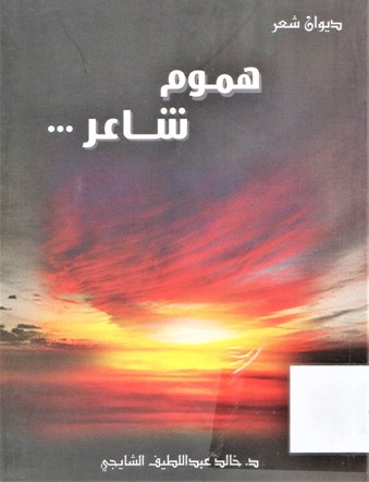 هموم شاعر