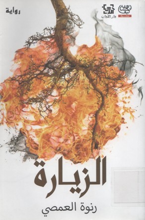 الزيارة