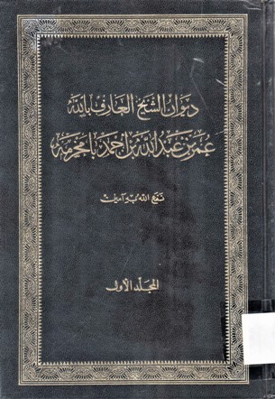 ديوان الشيخ العارف بالله عمر عبالله بن احمد بامخرمه