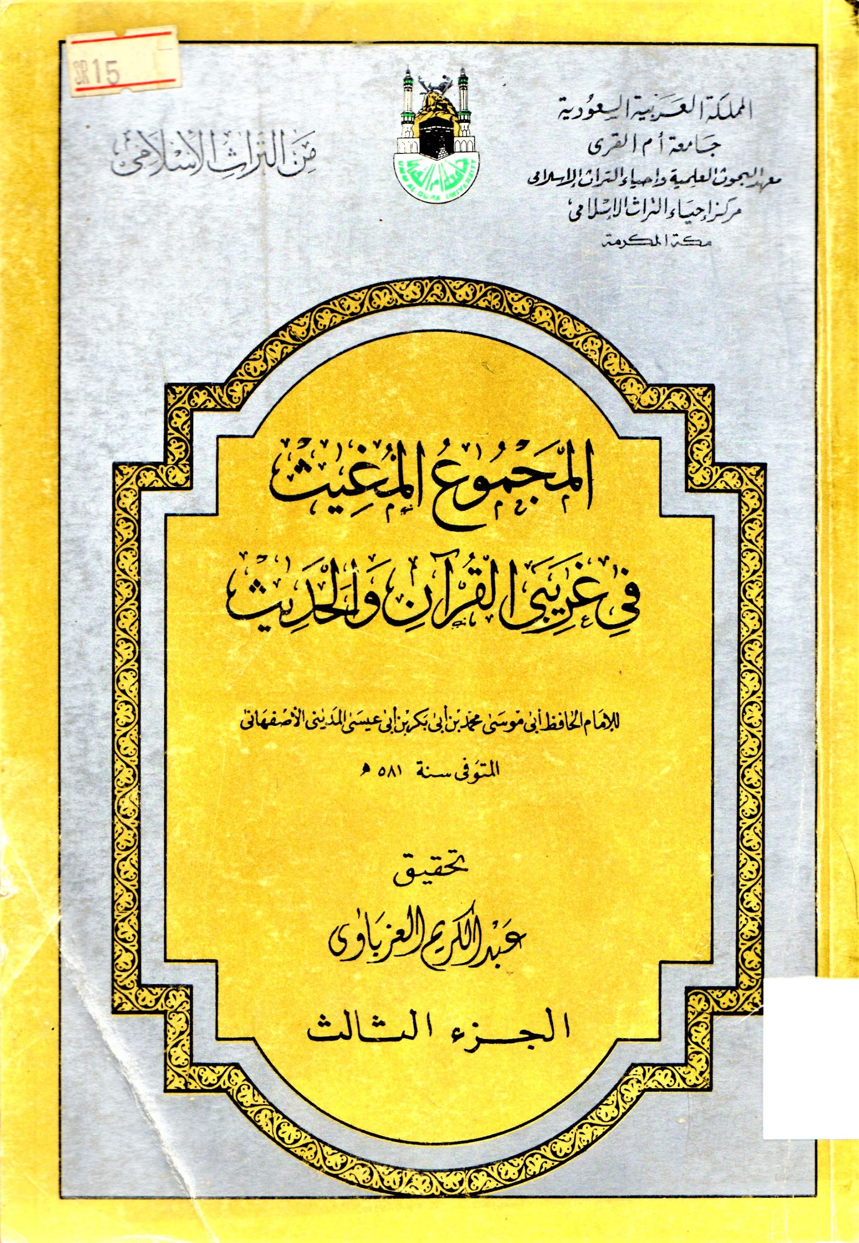 المجموع المغيث في غريبي  القران والحديث