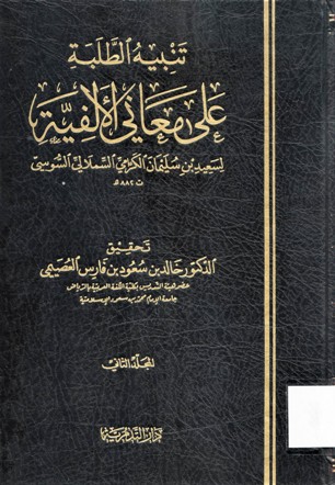 تنبيه الطلبة على معاني الألفية لسعيد بن سليمان الكرامي السملالي السوسي 882ه