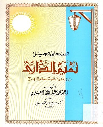 الصحابي الجليل تميم الداري راوي حديث الجساسة و الدجال