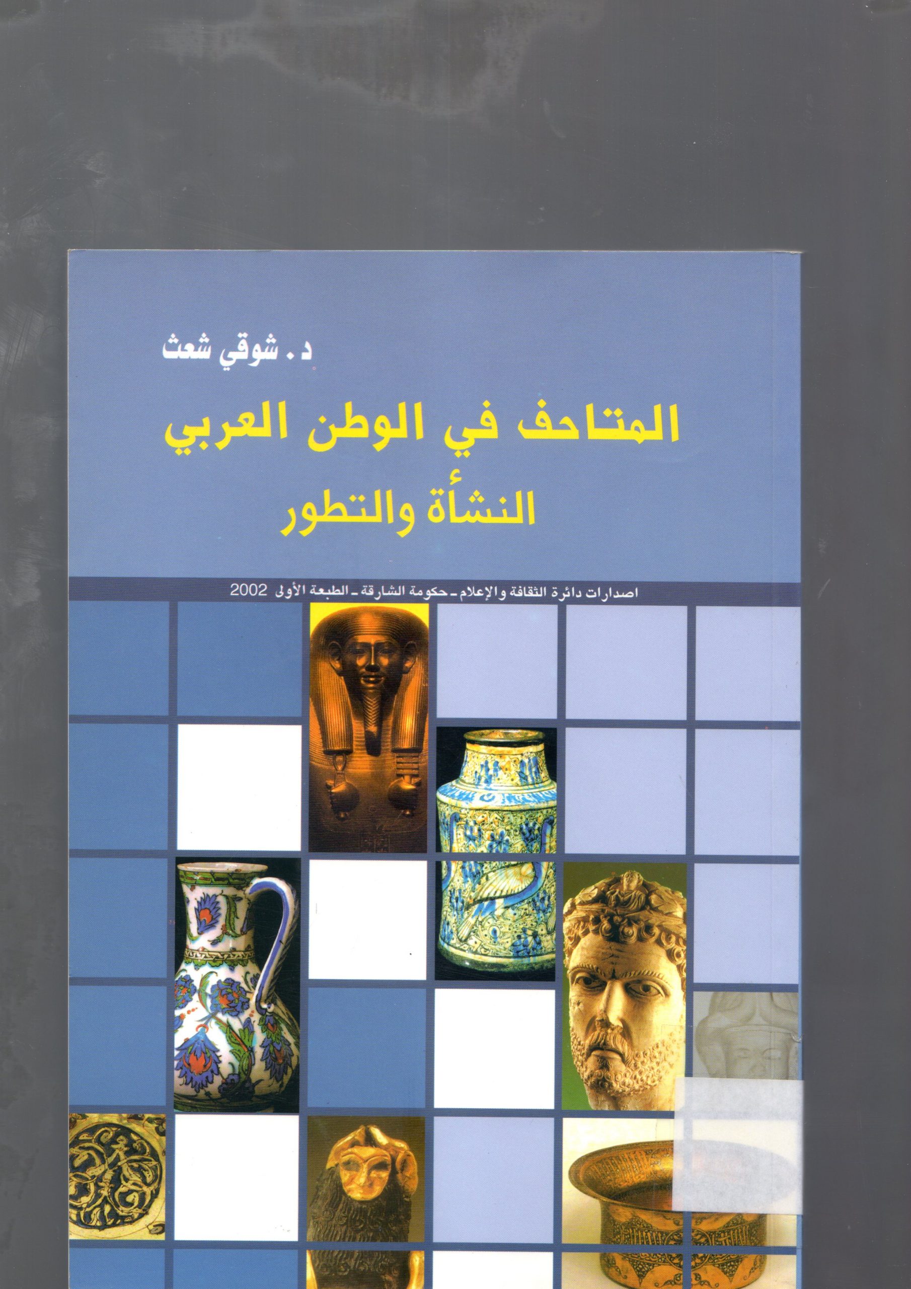المتاحف في الوطن العربي النشأة والتطور