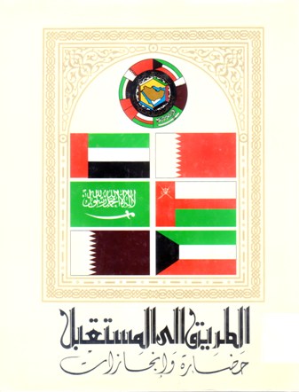 الطريق الى المستقبل حضارة وإنجازات