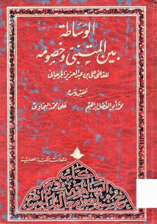 الوساطة بين المتنبي و خصومه