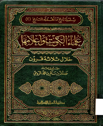 علماء الكويت و أعلامها خلال ثلاث قرون