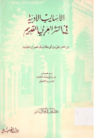 الاساليب الادبية في النثر العربي القديم من عصر علي بن أبي المطلب الى عصر ابن خلدون