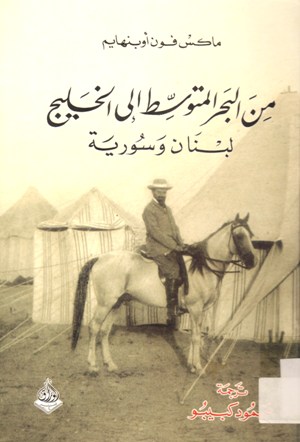 من البحر المتوسط الى الخليج لبنان و سورية