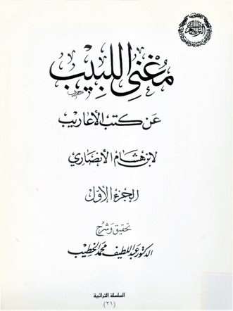 مغنى اللبيب عن كتب الاعاريب