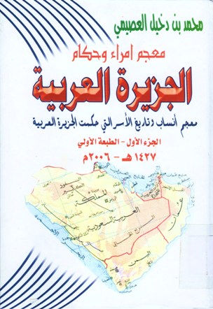 معجم أمراء و حكام الجزيرة العربية