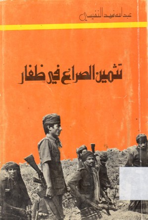 تثمين الصراع في ظفار