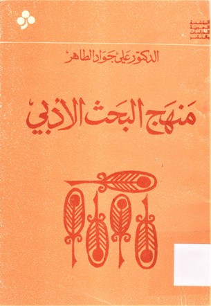 منهج البحث الأدبي