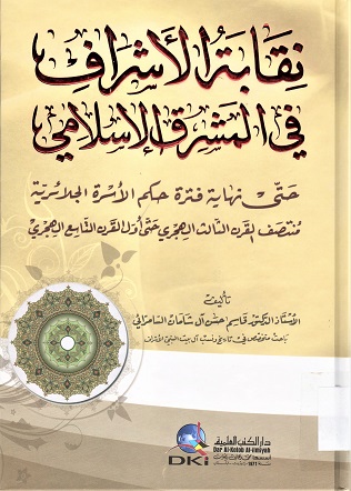 نقابة الأشراف في المشرق الإسلامي حتى نهاية حكم الأسرة الجلائرية منتصف القرن الثالث هجري حتى أول القرن التاسع الهجري