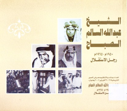 الشيخ عبدالله السالم الصباح 1965-1950 رجل الاستقلال