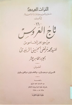 تاج العروس من جواهر القاموس