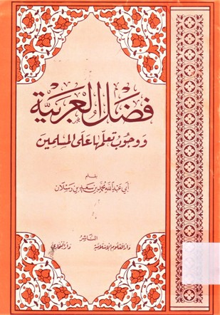 فضل العربية ووجوب تعلمها على المسلمين