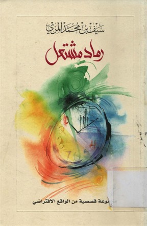 رماد مشتعل