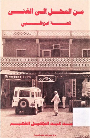 من المحل إلى الغنى قصة أبوظبي