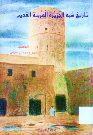 تاريخ شبه الجزيرة العربية القديم