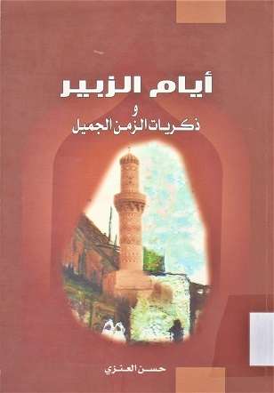 أيام الزبير و ذكريات الزمن الجميل