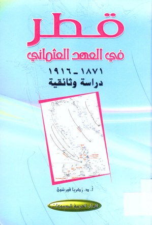 قطر في العهد العثماني 1916 - 1871 دراسة وثائقية