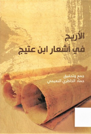 الأريج في أشعار ابن عتيج
