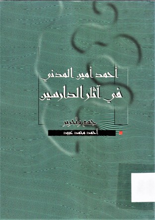 أحمد أمين في آثار الدارسين