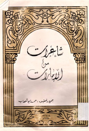 شاعرات من الإمارات