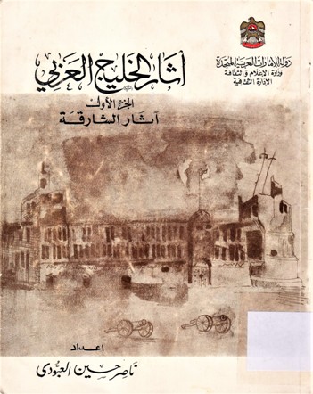 اثار الخليج العربي اثار الشارقة